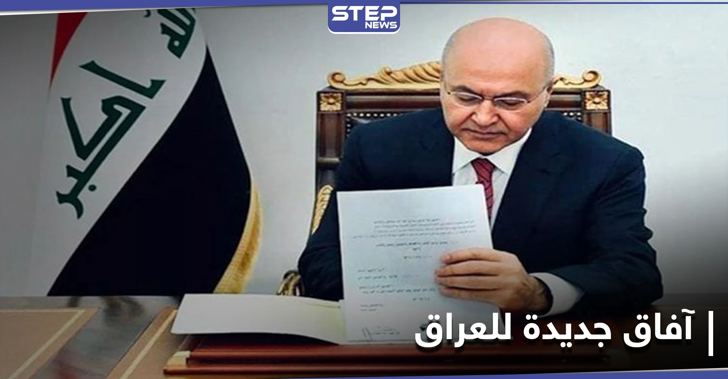الرئيس العراقي يوقع اتفاقية باريس.. وشارل ديغول ستنفذ مهمّة في سوريا والعراق بهذا التوقيت