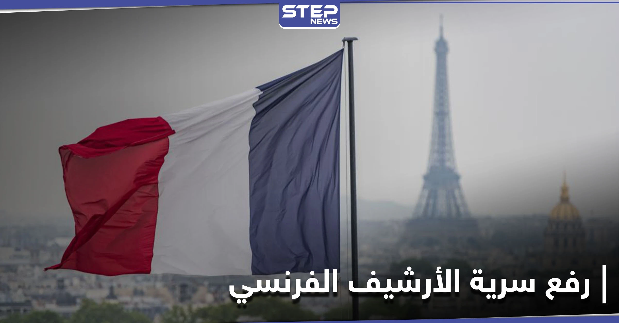لتتصالح مع ماضيها.. فرنسا تقرّر رفع السريّة عن "وثائق أرشيفية" متعلّقة باستعمار الجزائر