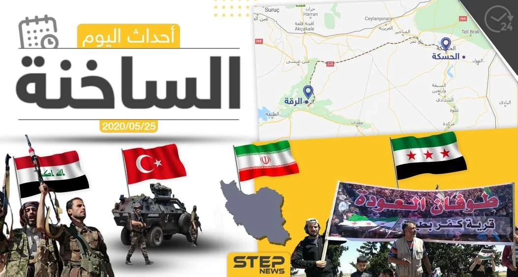 أهم أحداث سوريا والعالم- الاثنين 25/05/2020