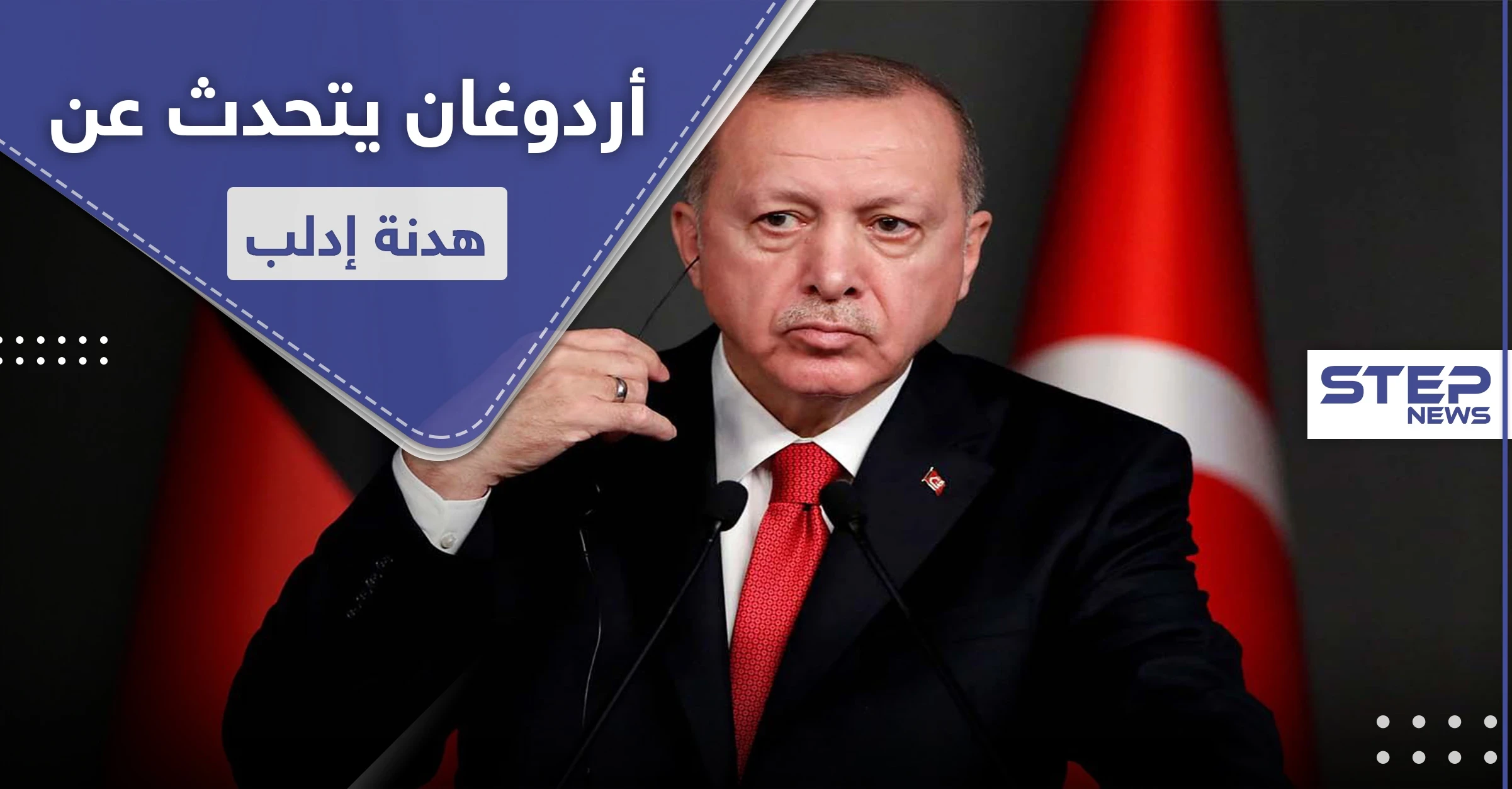 أردوغان يكشف عن آخر ما وصل إليه اتفاق وقف إطلاق النار في إدلب مع روسيا