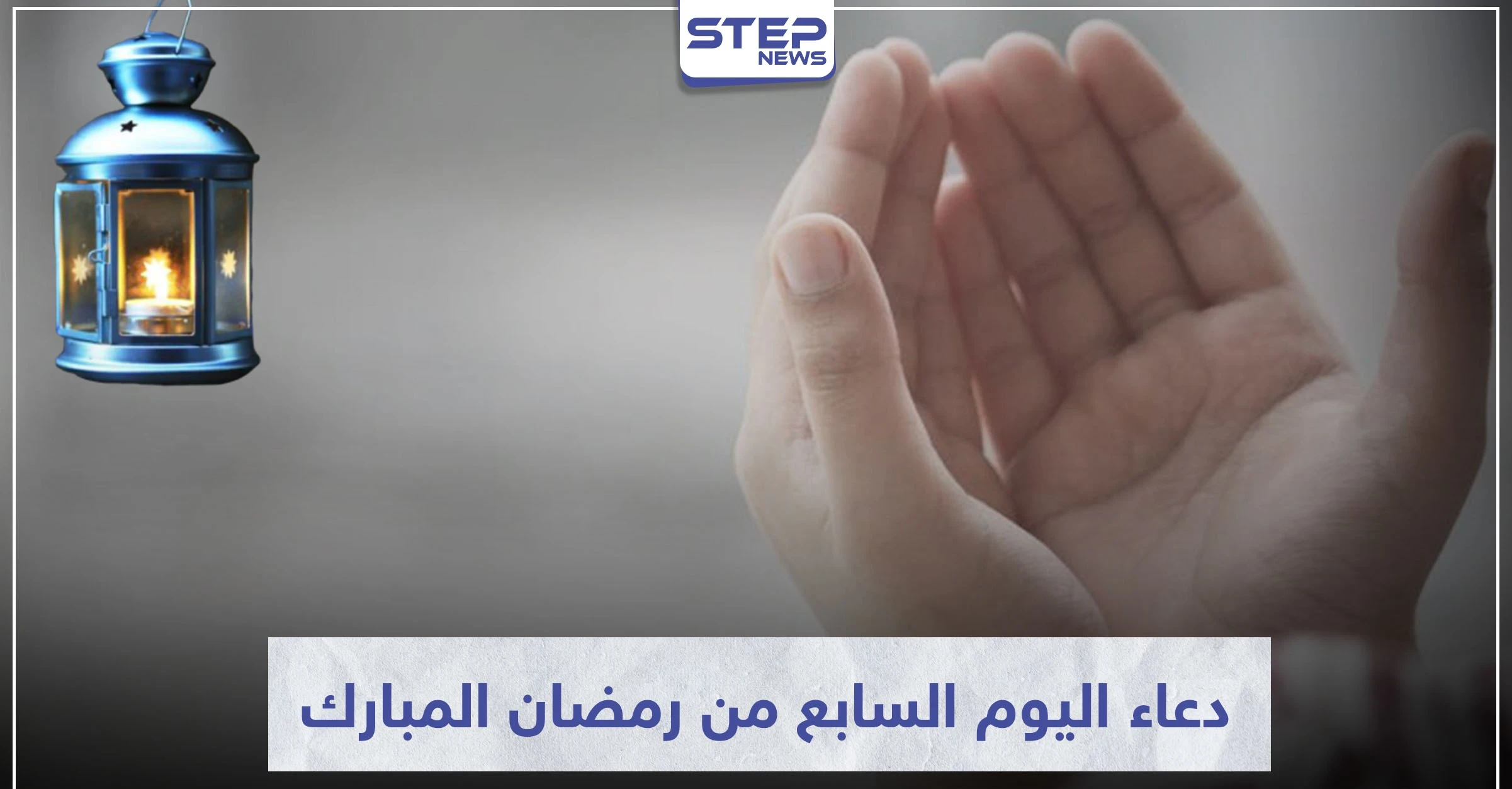 دعاء اليوم السابع من شهر رمضان المبارك