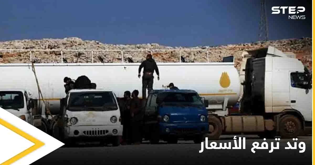 تغيير جديد.. وتد تعلن الأسعار الجديدة لبيع المحروقات في إدلب