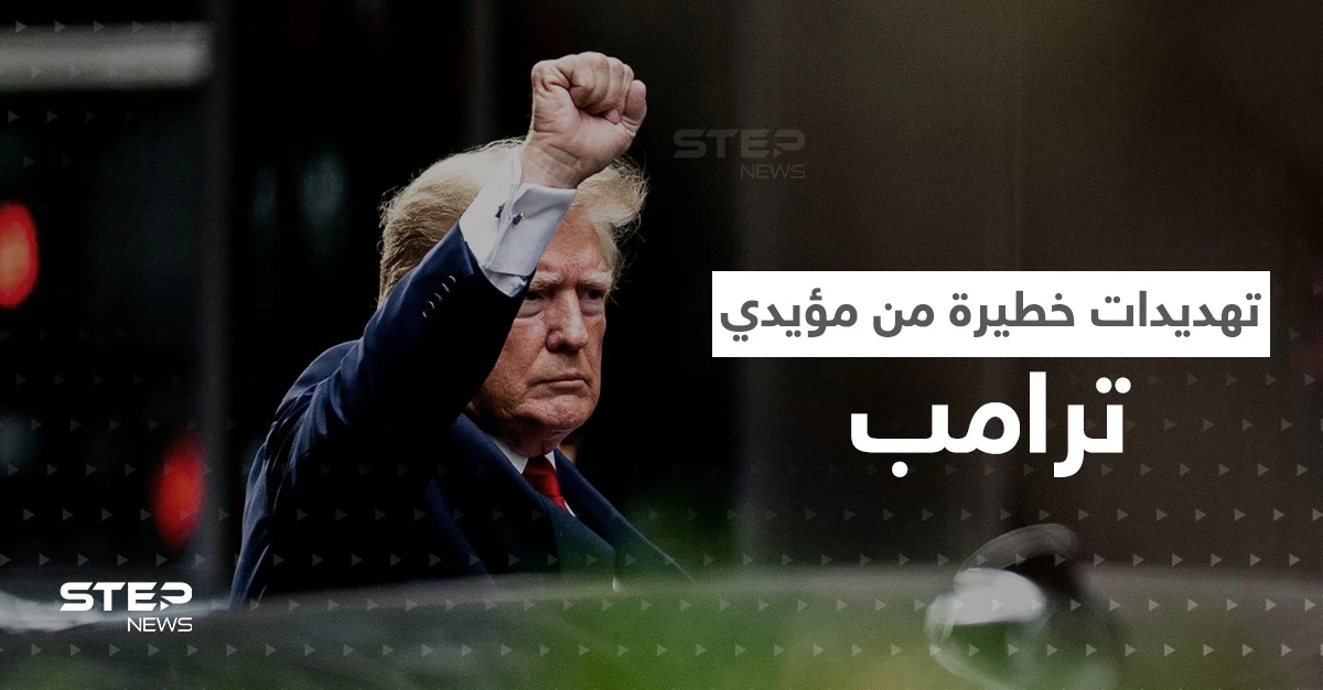 بالفيديو|| سلاح جديد لـ ترامب بالتحقيقات وتهديدات من مؤيديه قد تشعل أمريكا