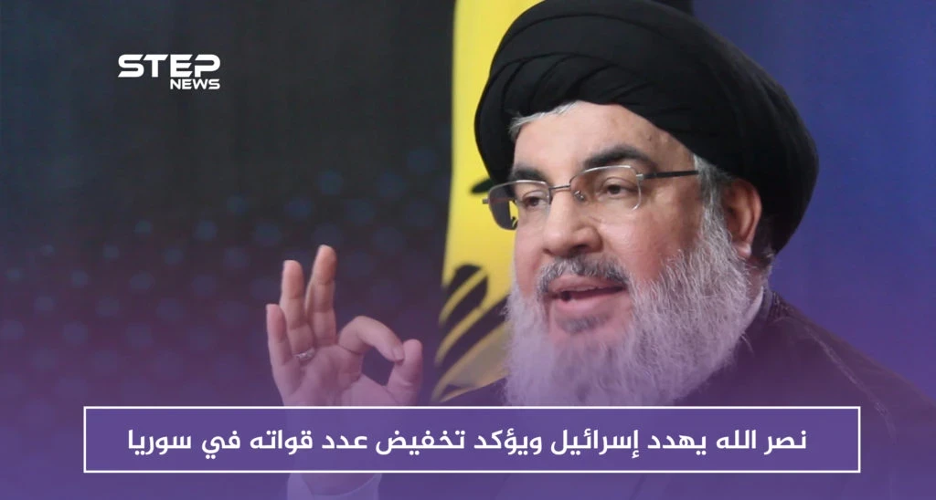 نصر الله يهدد إسرائيل ويؤكد تخفيض عدد قواته في سوريا