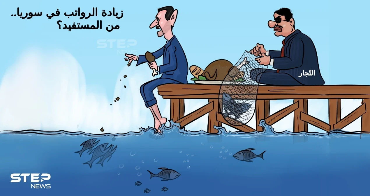 النظام السوري يرفع الرواتب بما لا يتناسب مع الأسعار، التي كعادتها ترتفع قبل الزيادة وبعدها