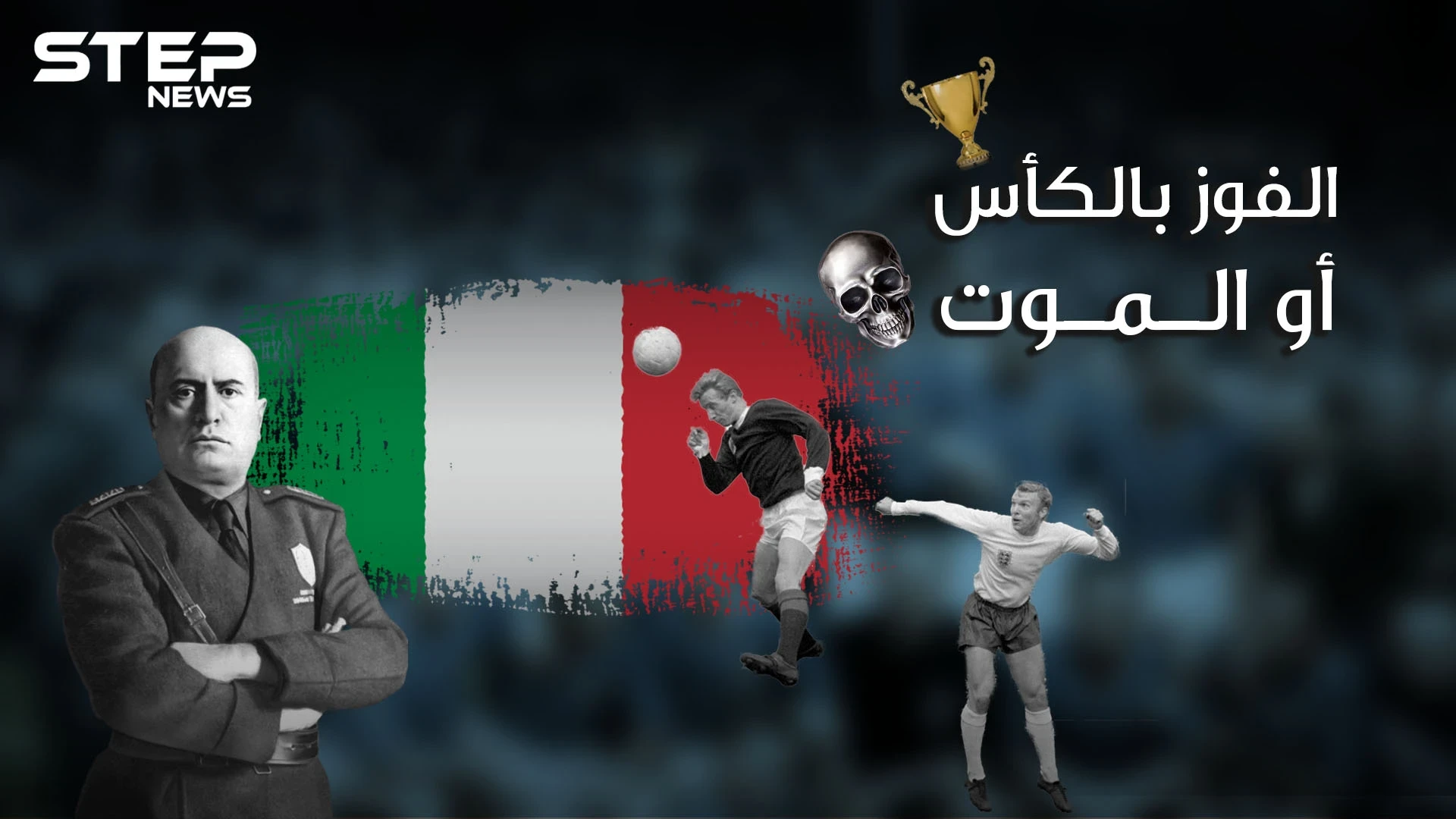 رسالة موسوليني للاعبيه في كأس العالم "ارفعوا الكأس أو أرفع نعوشكم" .. النصر أو الموت