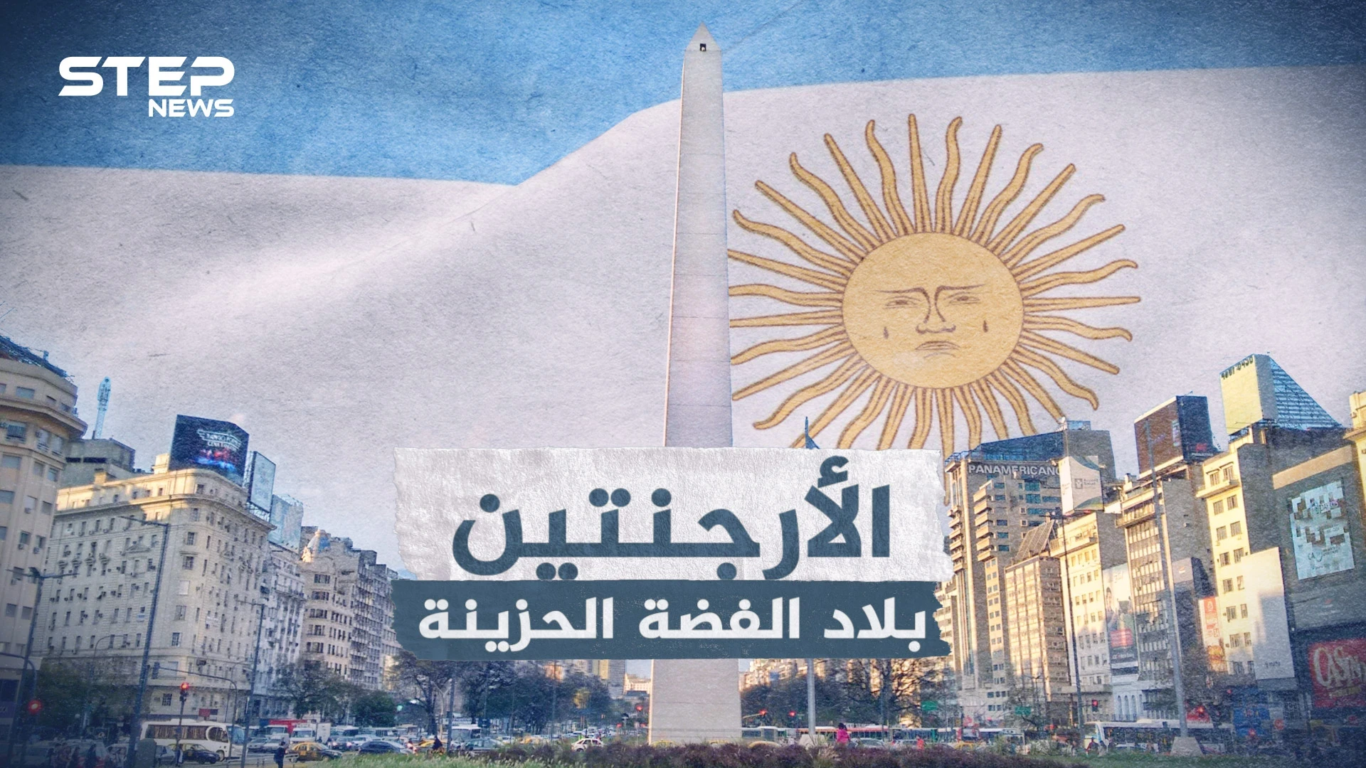 الأرجنتين من المعجزة الرهيبة إلى دولة يطالبها العالم بالديون