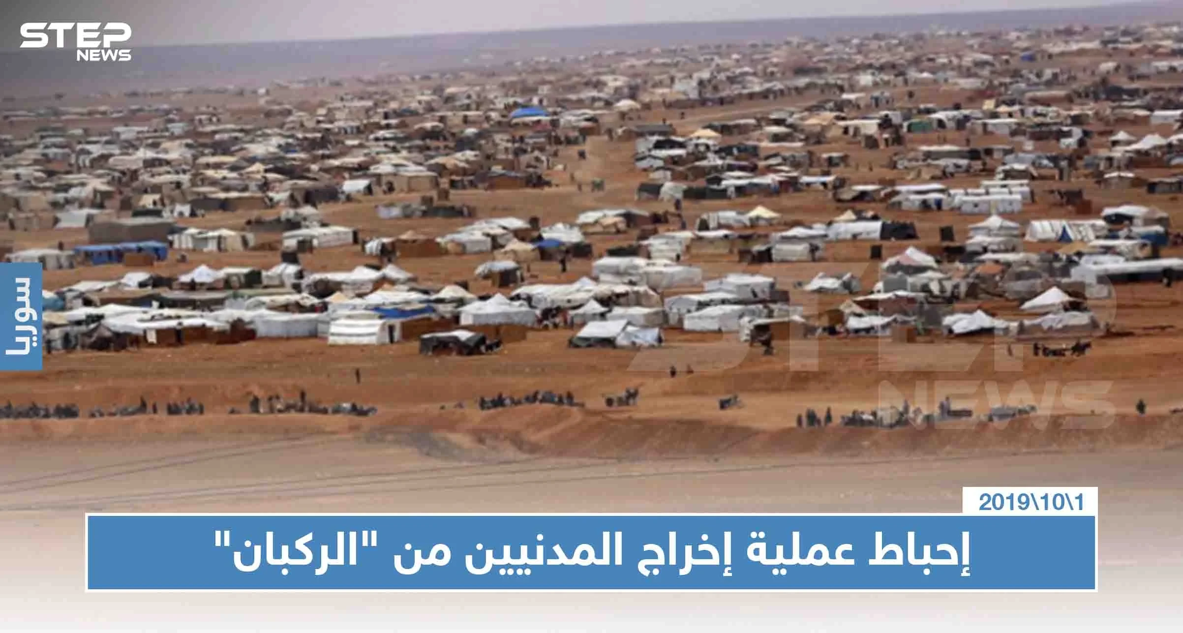 فشل عملية إخراج المدنيين من مخيم "الركبان" لعدم التزام واشنطن