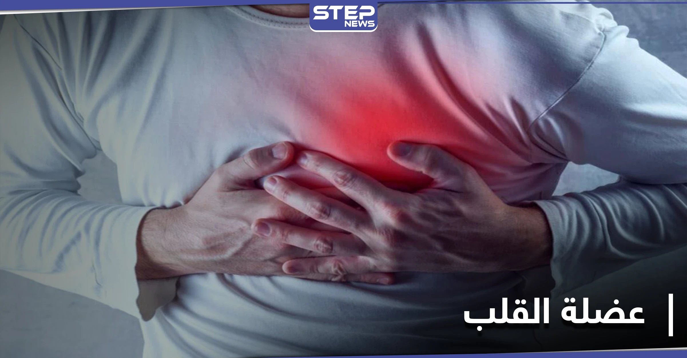 دراسة تحذر... فعل تقوم به يومياً يدمر عضلة القلب