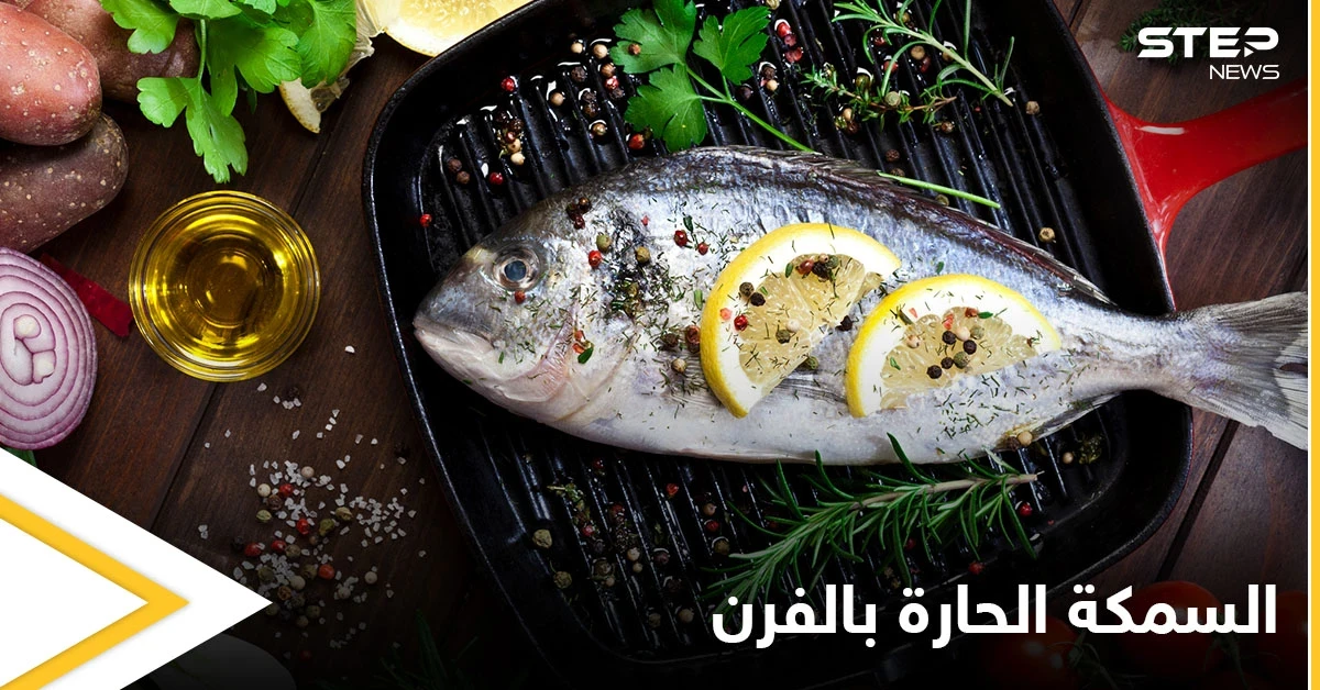 إليكم طريقة تحضير "السمكة الحارة بالفرن" ذات المذاق الرائع