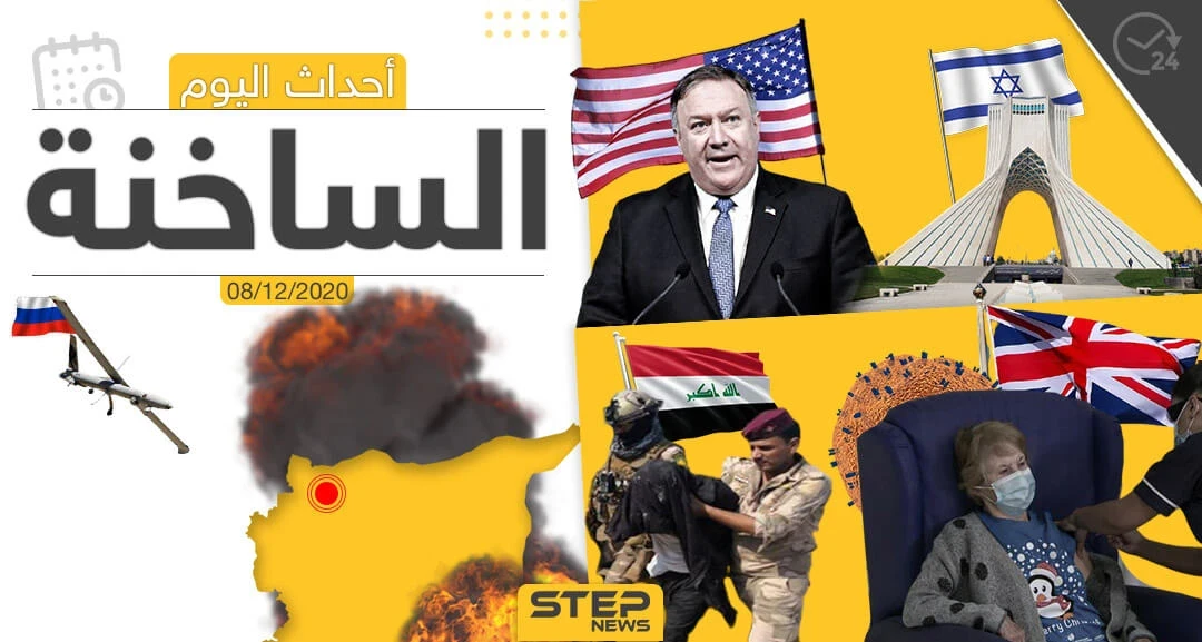 أهم أخبار اليوم في سوريا والعالم- الثلاثاء 08/12/2020