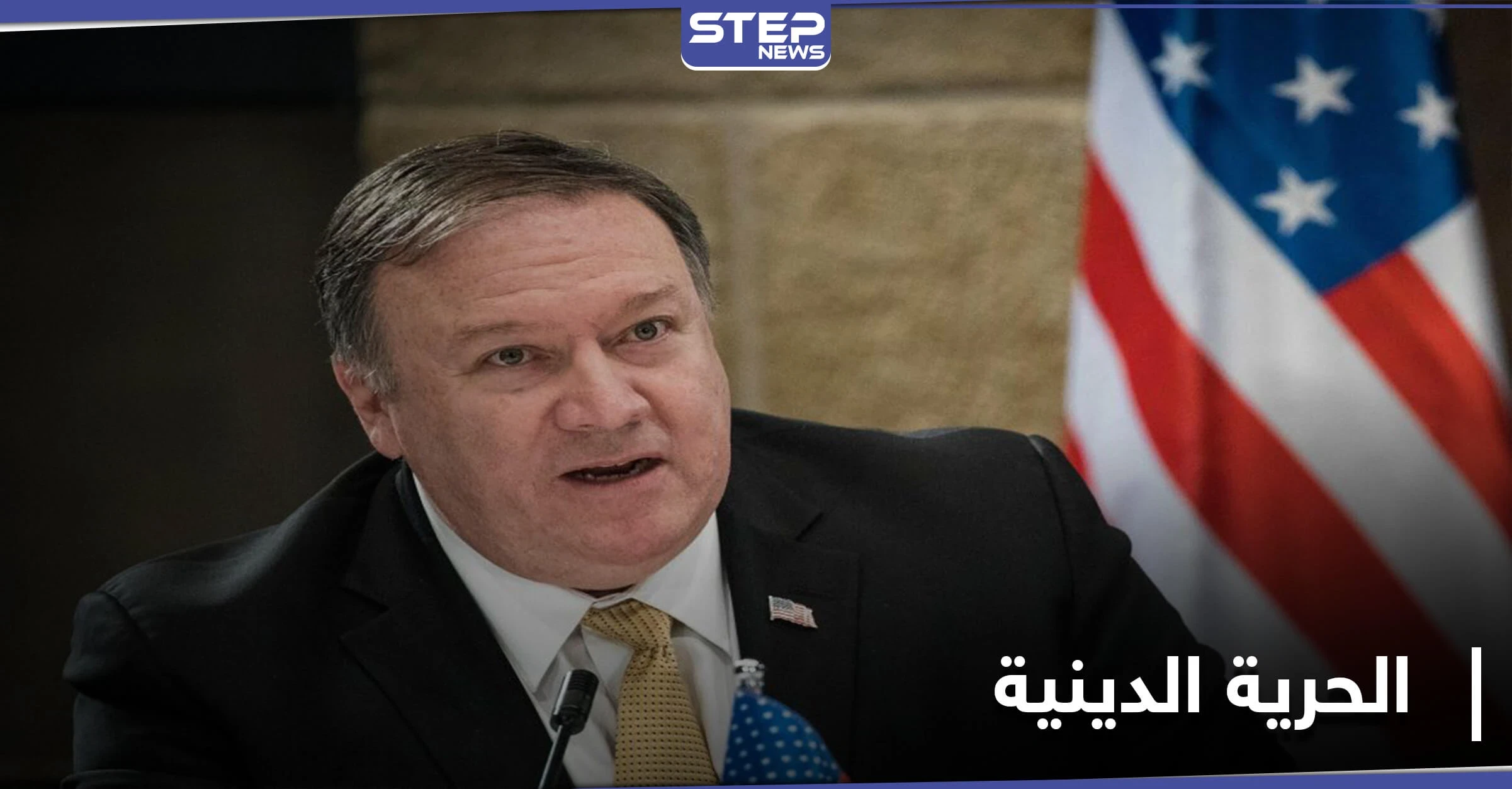 بومبيو يكشف لائحة البلدان التي تشكل قلقاً تجاه الحرية الدينية بينها دولة عربية.. وبايدن يعيّن وزيراً للدفاع