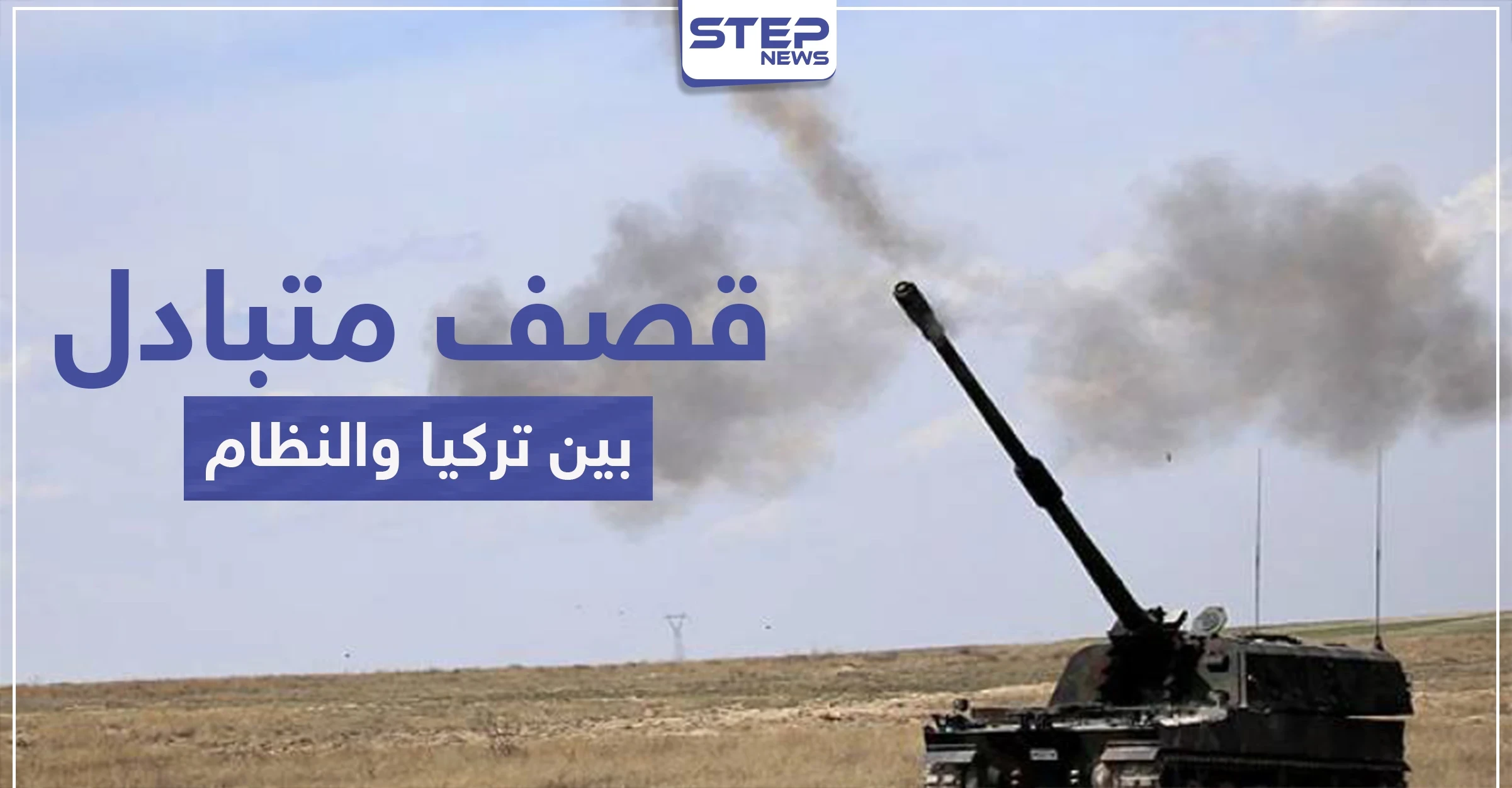 لأول مرّة منذ سريان هدنة إدلب.. تصعيد عسكري بين تركيا والنظام السوري وقلق أممي