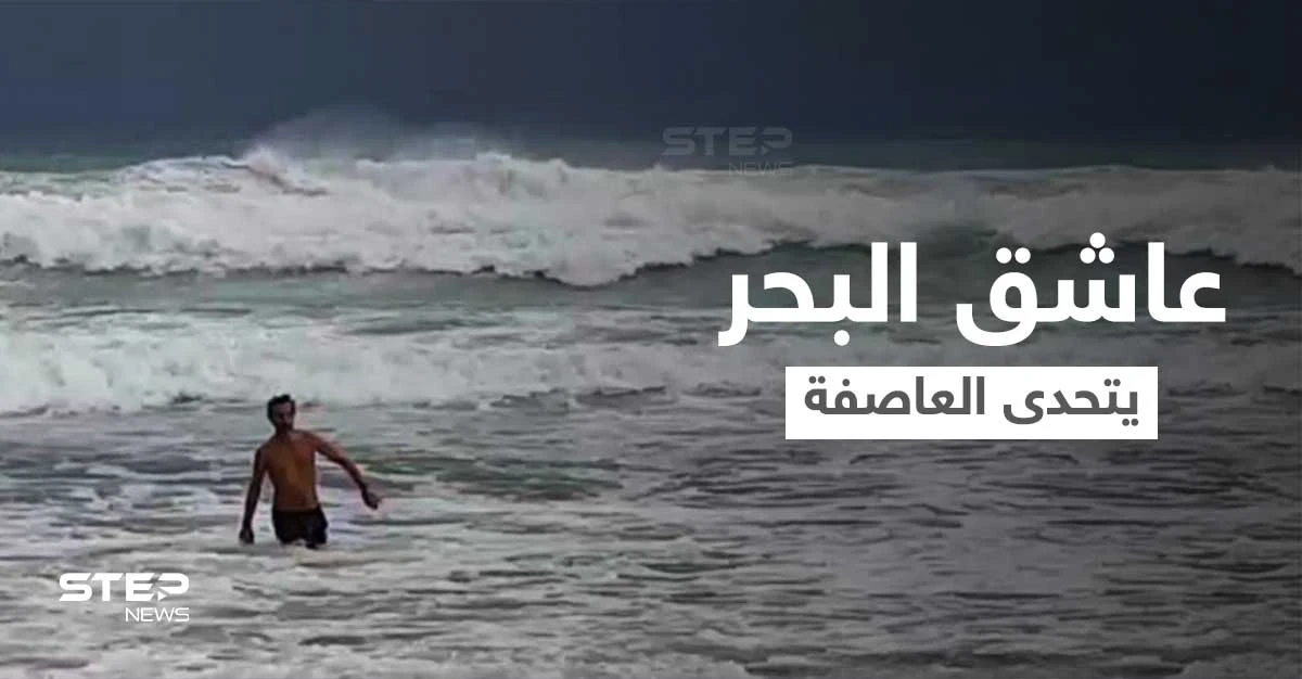 بالفيديو|| الأمواج تضرب الشاطئ وعاصفة صيدا تشتد بينما "عاشق البحر" يسبح وسط الموج الهائج