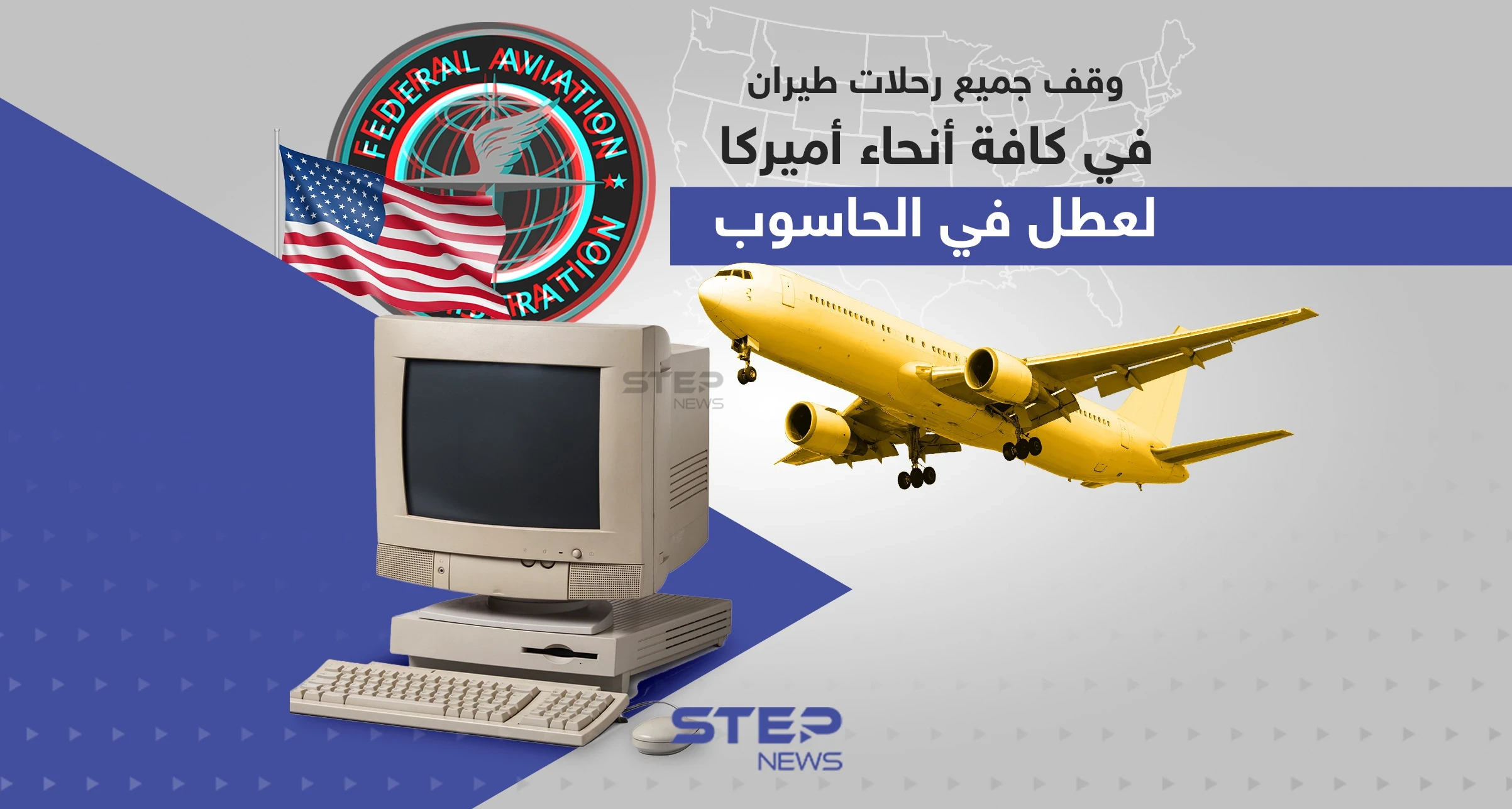 وقف جميع رحلات طيران في كافة أنحاء أميركا بسبب عطل في الحاسوب