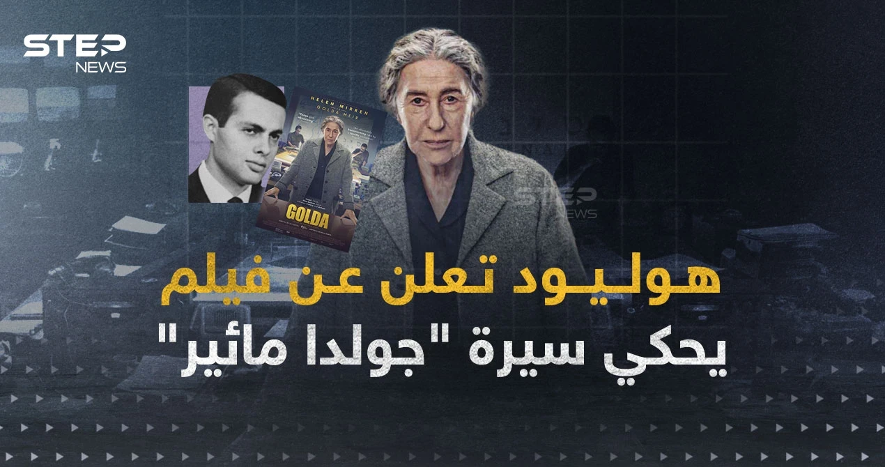 هوليود تروج لإسرائيل.. فيلم يحكي سيرة "جولدا مائير"