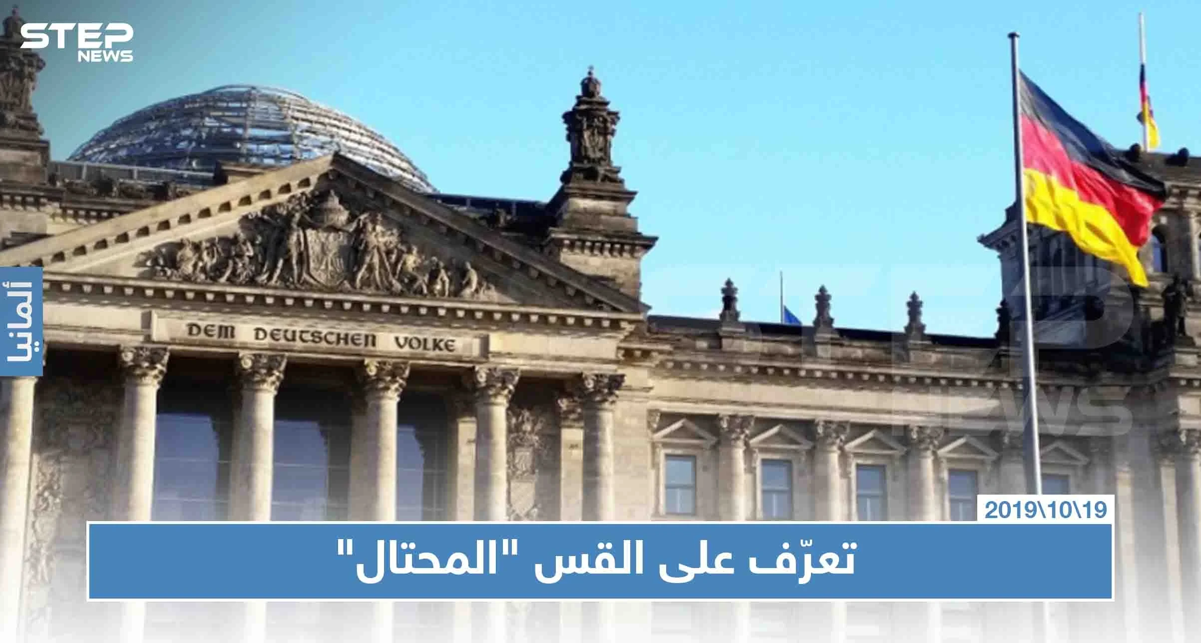ألمانيا تحاكم "قسًا" يحتال على اللاجئين السوريين ويتاجر بالحشيش