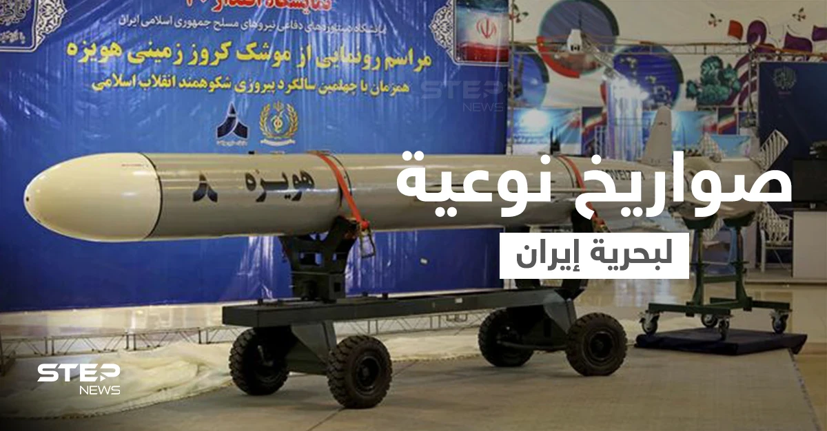 الحرس الثوري الإيراني يعتزم تسليح قواته البحرية بصواريخ يصل مداها لـ 2000 كم