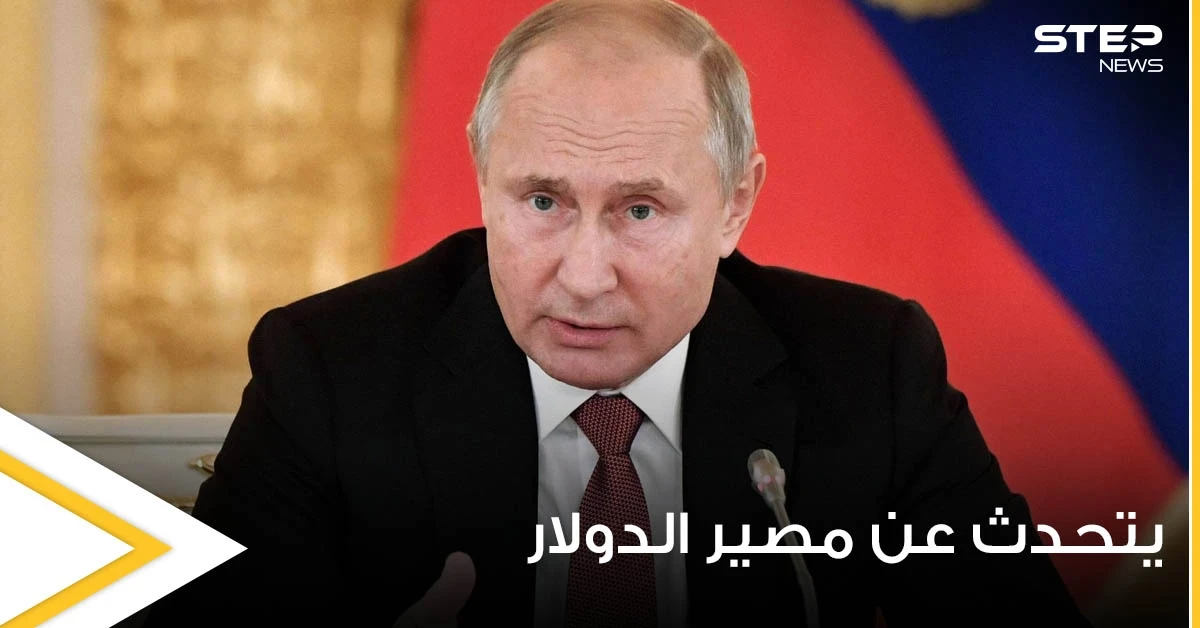 بوتين يكشف عن الخطر الذي يهدد مكانة الدولار العالمية ويتوقع تدهوراً كبيراً لها