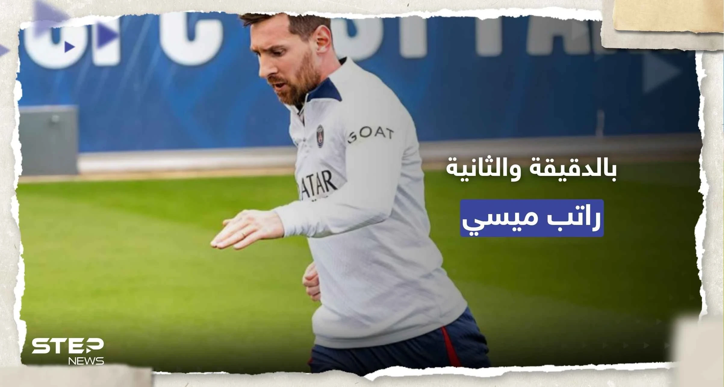 لن تصدق.. راتب ميسي مع الهلال السعودي بالدقيقة والثانية