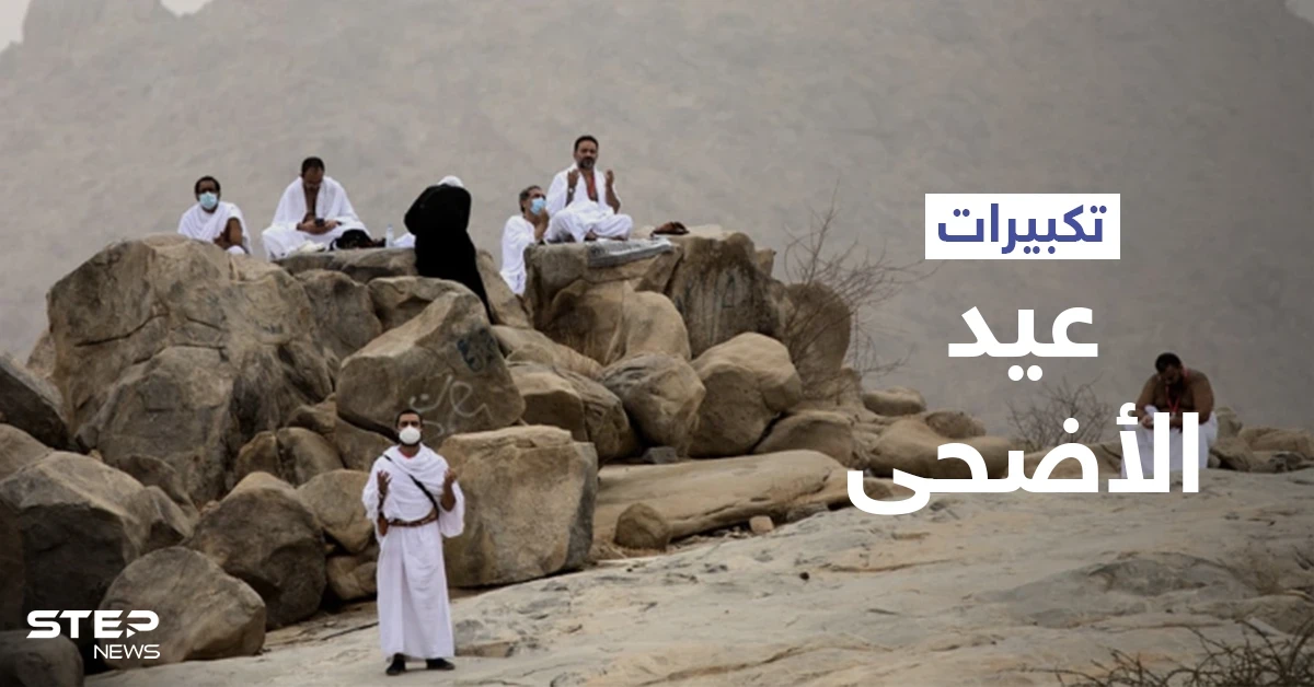 تكبيرات عيد الأضحى تتصدر الترند.. تعرّف على الصيغة الصحيحة لها وعلى أجمل صور التهنئة (فيديو وصور)