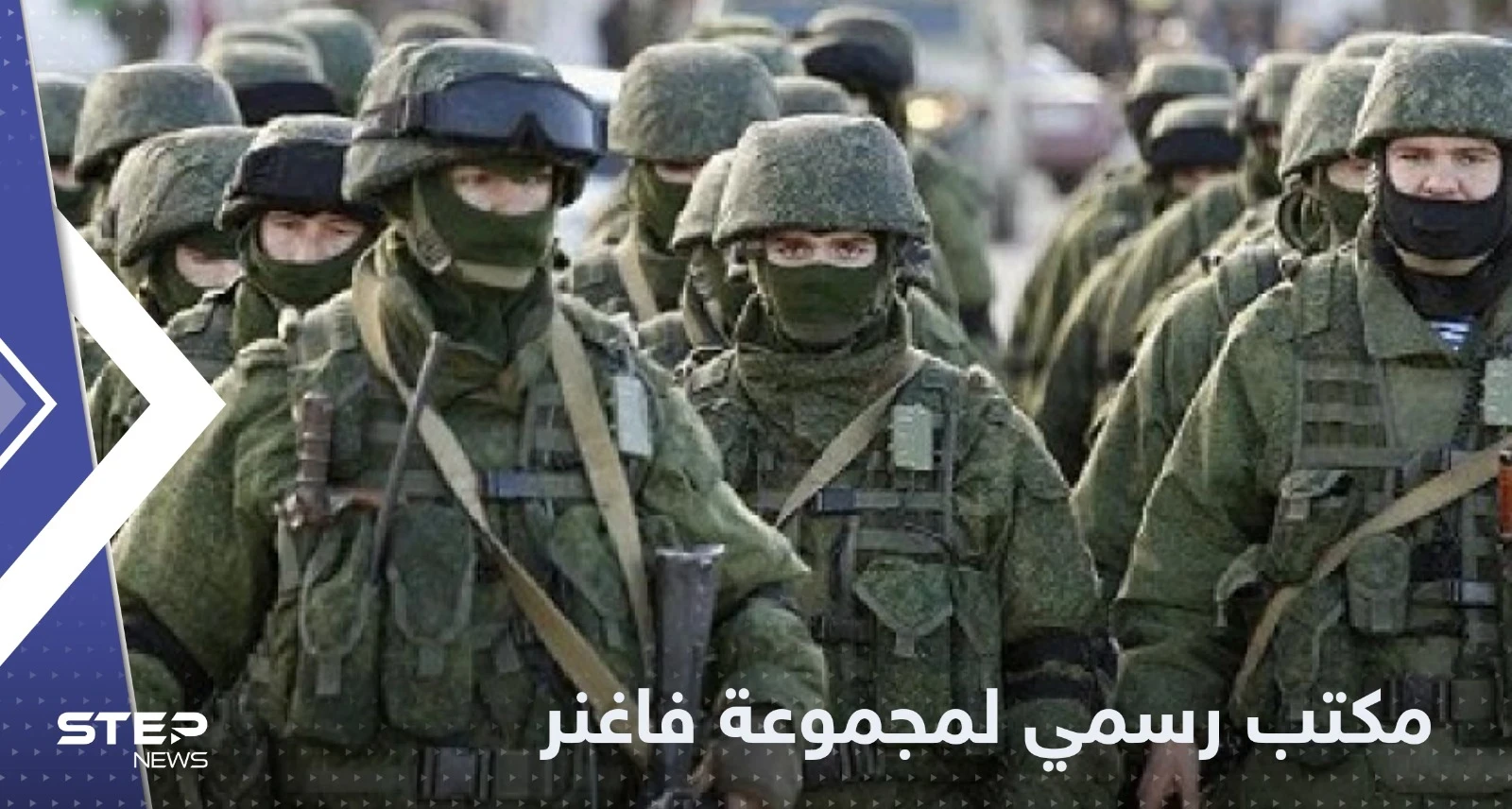 مجموعة "فاغنر" تفتتح أول مقر رسمي لها في روسيا