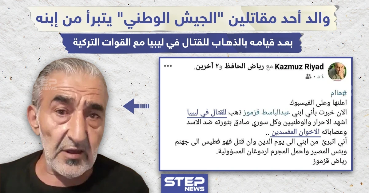 والد يتبرأ من ابنه بعد تحوله لمرتزق يقاتل لمصلحة تركيا