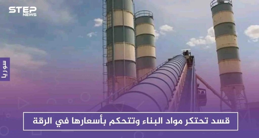 قسد تحتكر مواد البناء وتتحكم بأسعارها في الرقة