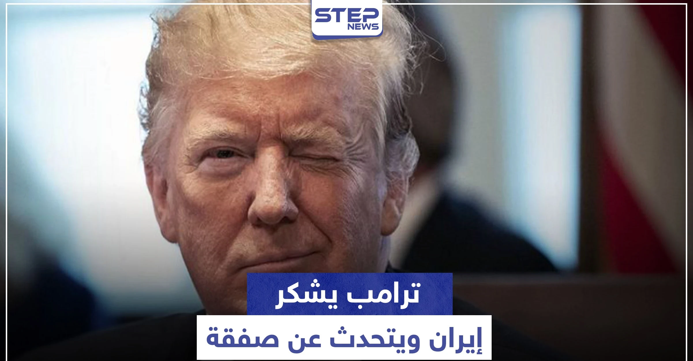"ترامب" يشكر إيران ويتحدث عن صفقة كبرى معها.. والأخيرة ترّد
