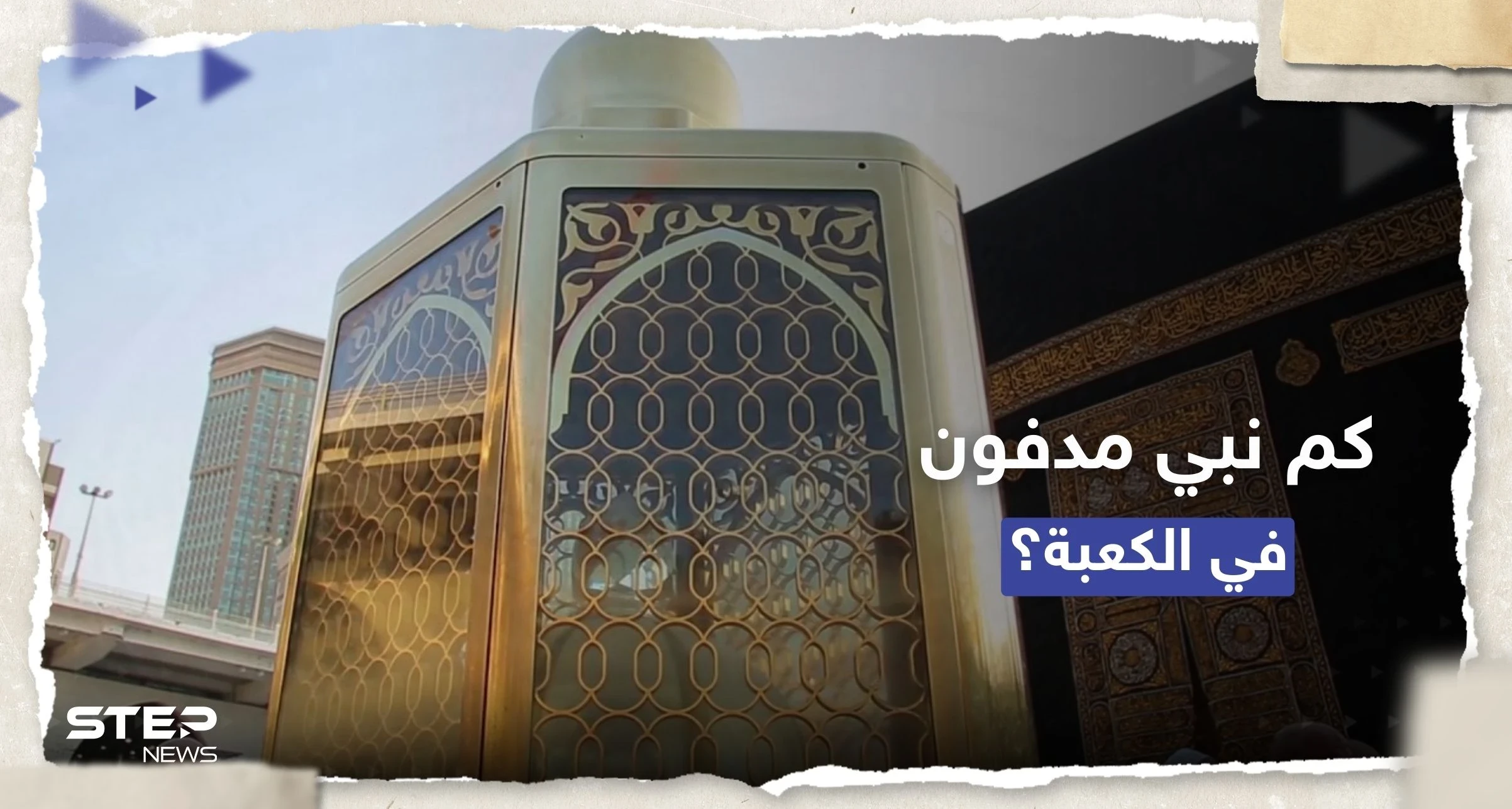 تعرف على عدد الأنبياء المدفونين في محيط الكعبة (فيديو)