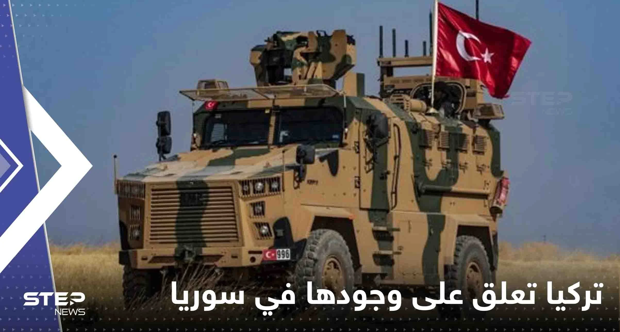 تركيا تعلق على وجودها العسكري في سوريا وتوجه طلباً لدمشق
