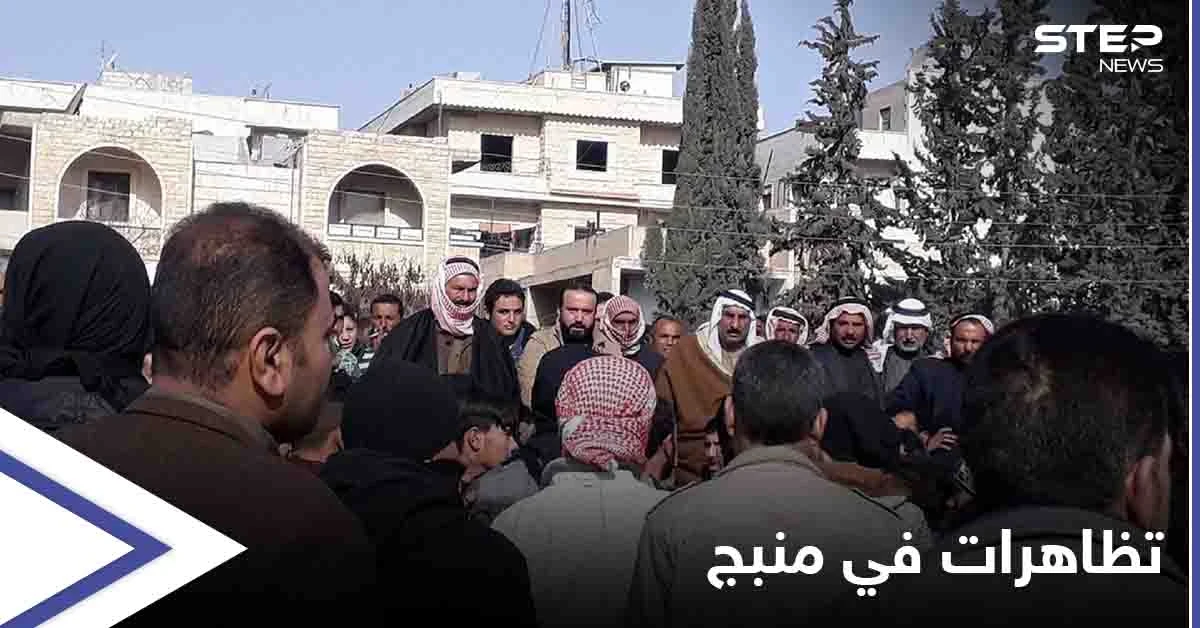 خاص|| التظاهرات تتجدد في منبج والعشائر العربية تهدد "قسد" بالتزامن مع وصول تعزيزاتٍ ضخمةٍ للمدينة