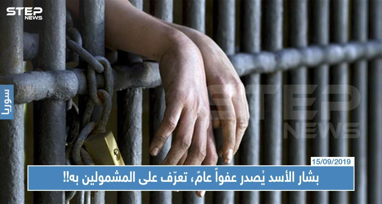 بشار الأسد يُصدر عفواً عامً تعرّف على المشمولين به!!