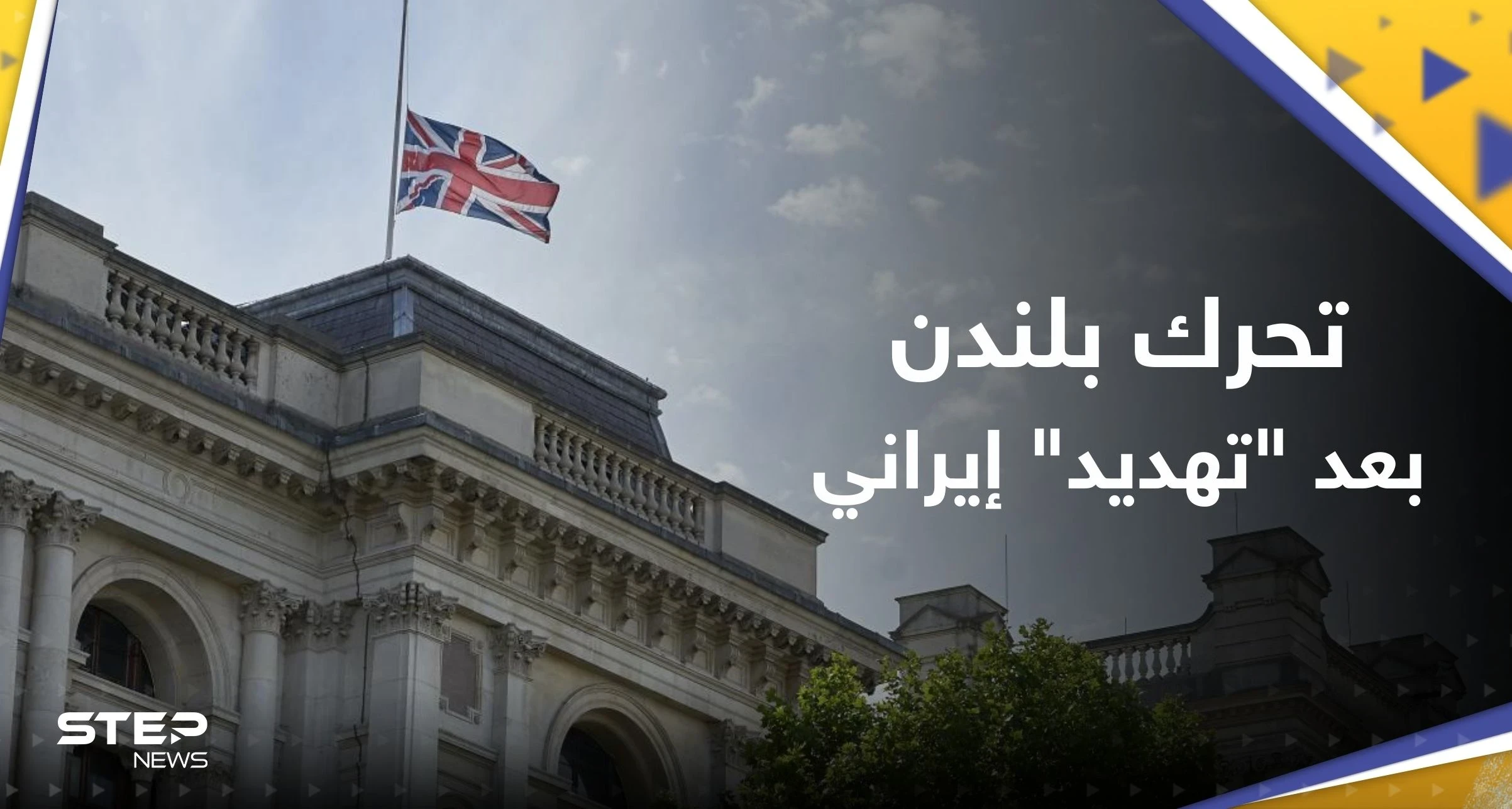 بعد "تهديدات خطيرة"..  لندن تتحرك وتستدعي أرفع مسؤول دبلوماسي بالسفارة الإيرانية