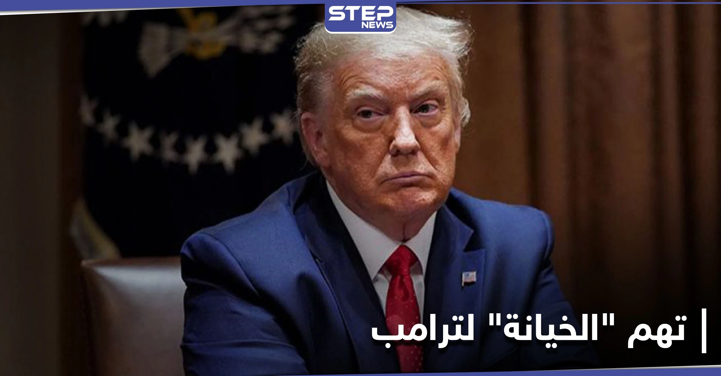 ترامب متهم بخيانة "غير مسبوقة" وبايدن يسهل تجنيس 9 ملايين مهاجر