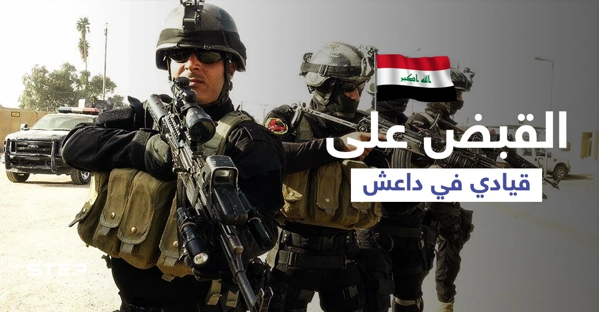 في كمين محكم... القبض على قيادي خطير من داعش في العراق