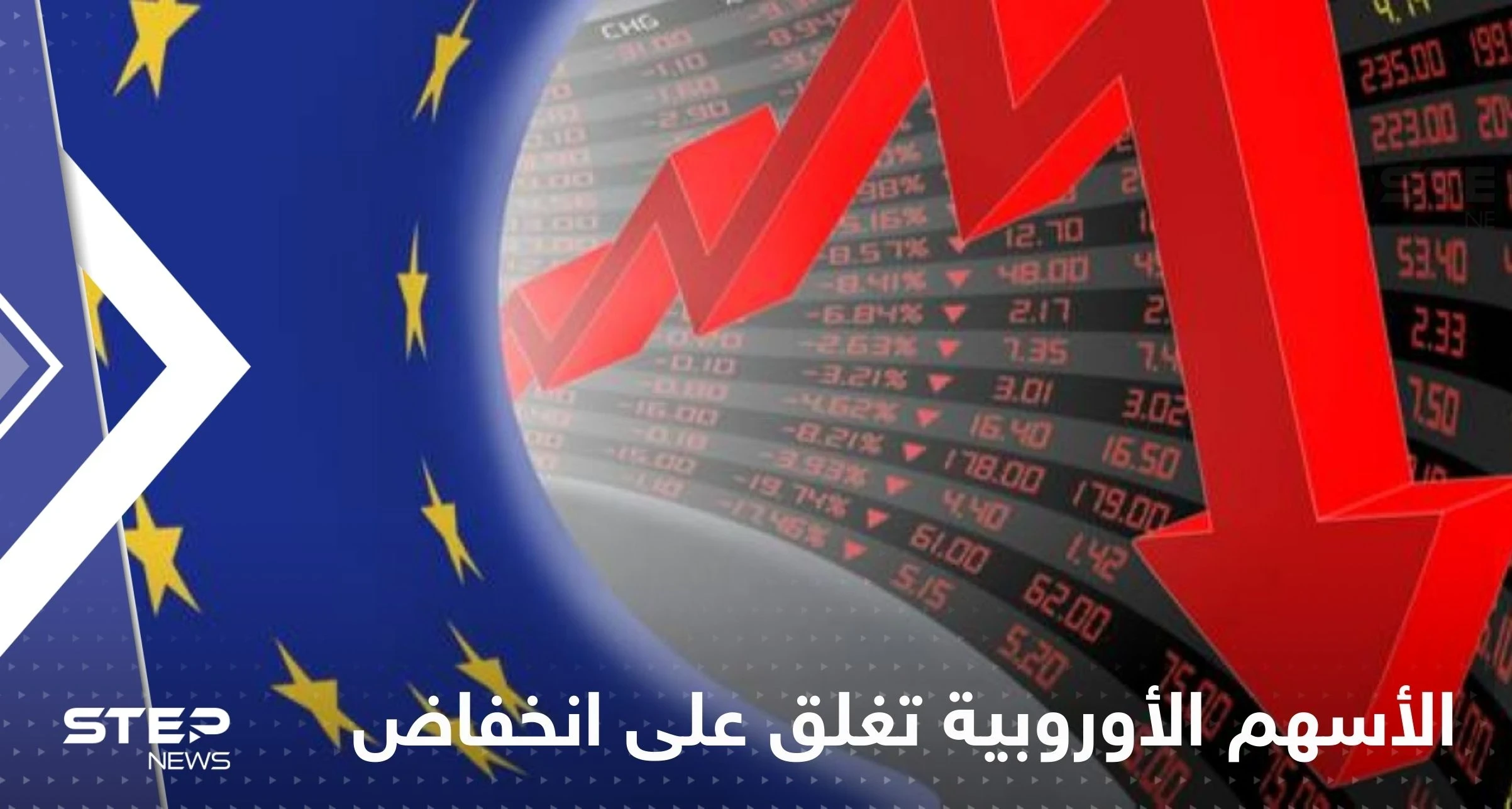 الأسهم الأوروبية تغلق على انخفاض حاد.. والبورصة المصرية تتعرض لخسائر ضخمة