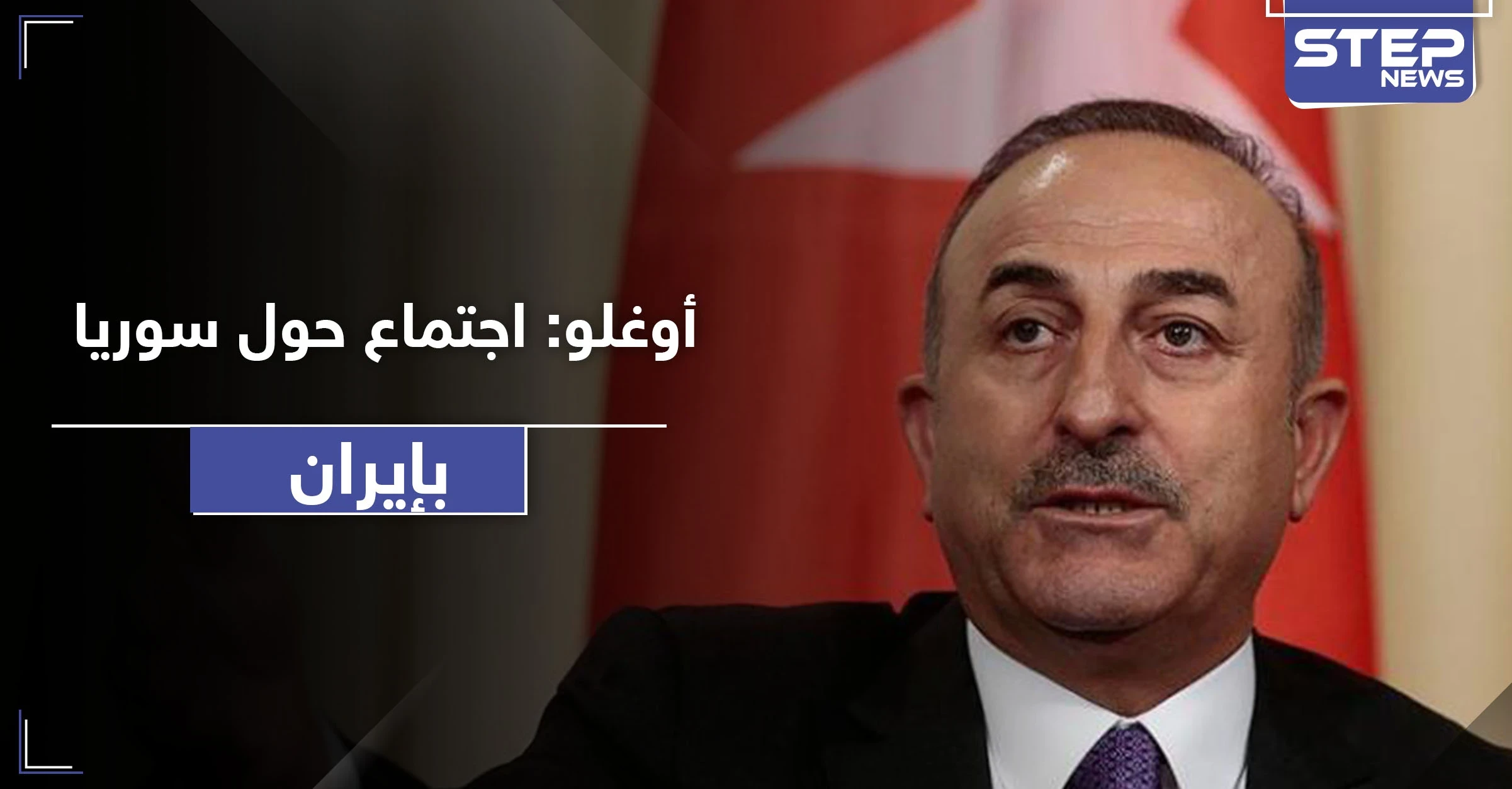 مولود جاويش أوغلو: اجتماع جديد حول إدلب في إيران.. نحن والروس على خلاف حول إدلب