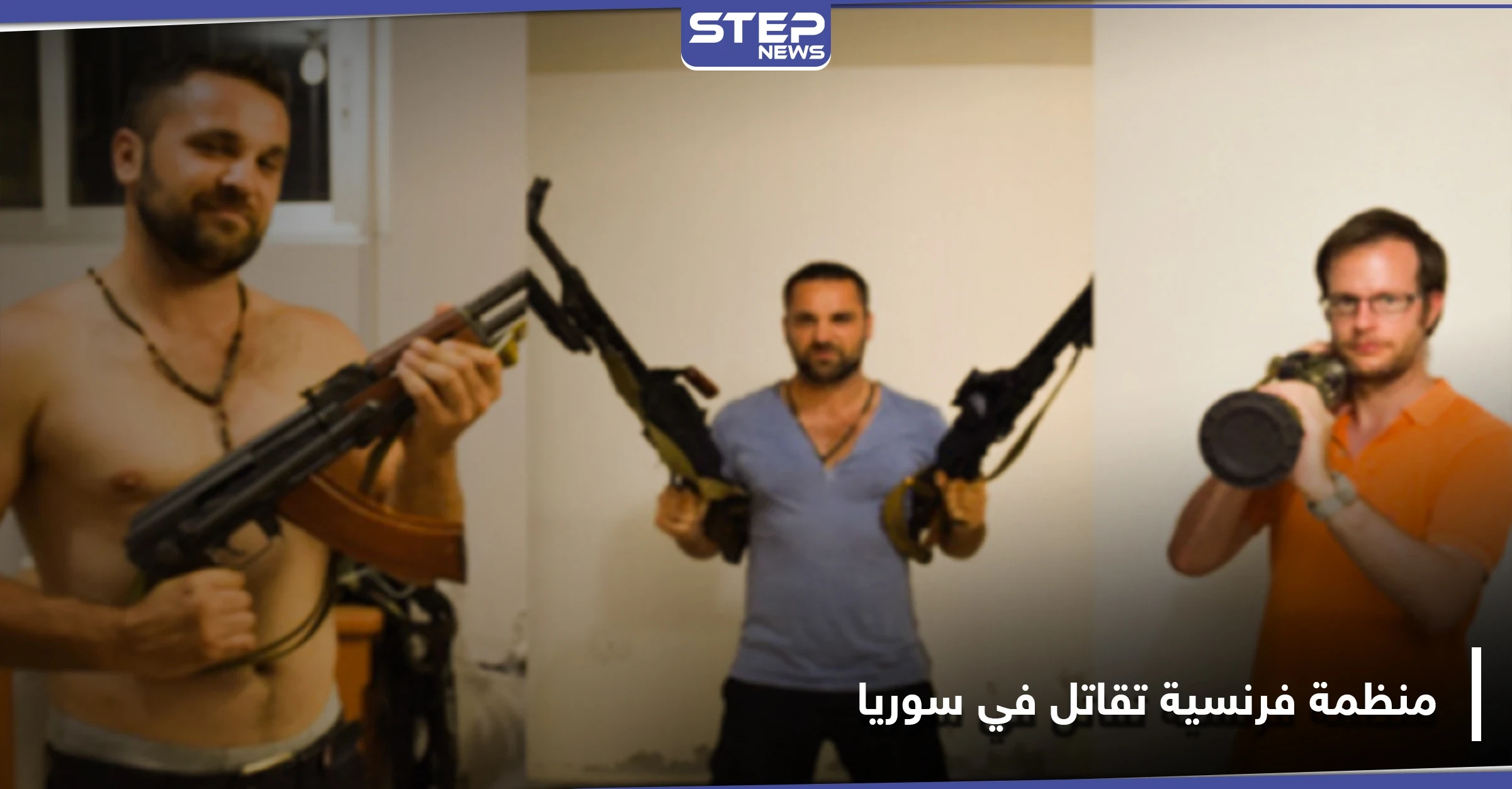 "خدعت السوريين".. تحقيق يكشف تفاصيل قِتال منظمة فرنسية مع قوات النظام السوري في ريف حماة