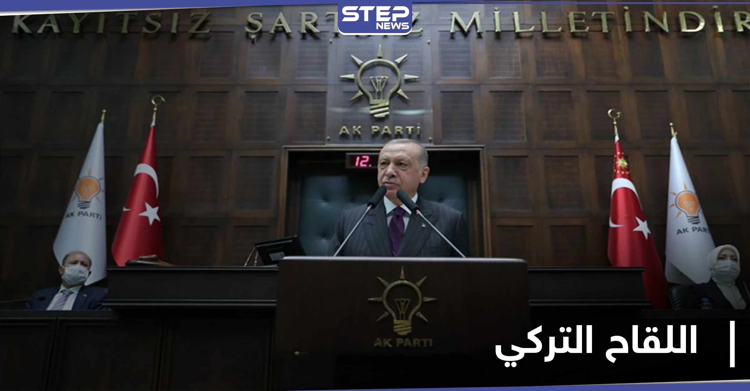 أردوغان يحدد موعد طرح اللقاح التركي ضد كورونا ويهاجم الأمم المتحدة