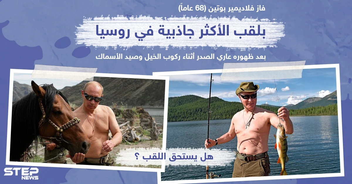 الرئيس الروسي "الأكثر جاذبية" في روسيا .. هل يستحق اللقب؟