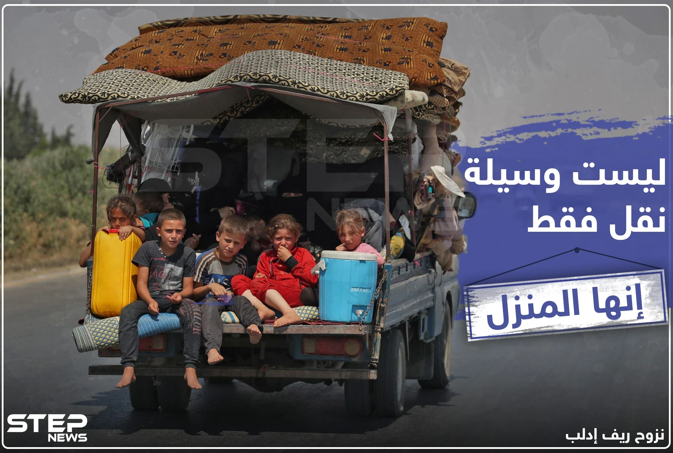 ليست وسيلة نقل فقط .. إنها المنزل !
