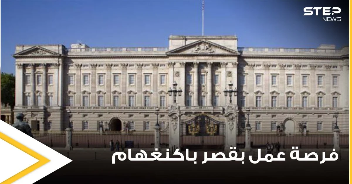 الخبرة ليست مطلوبة.. فرصة عمل ذهبية داخل قصر باكنغهام براتب 15 ألف دولار شهرياً