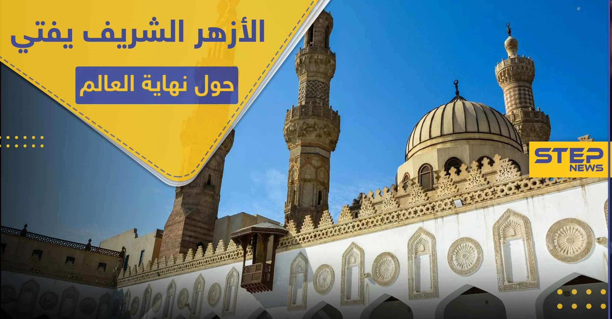 الأزهر الشريف يصدر فتواه حول نهاية العالم وقيام الساعة