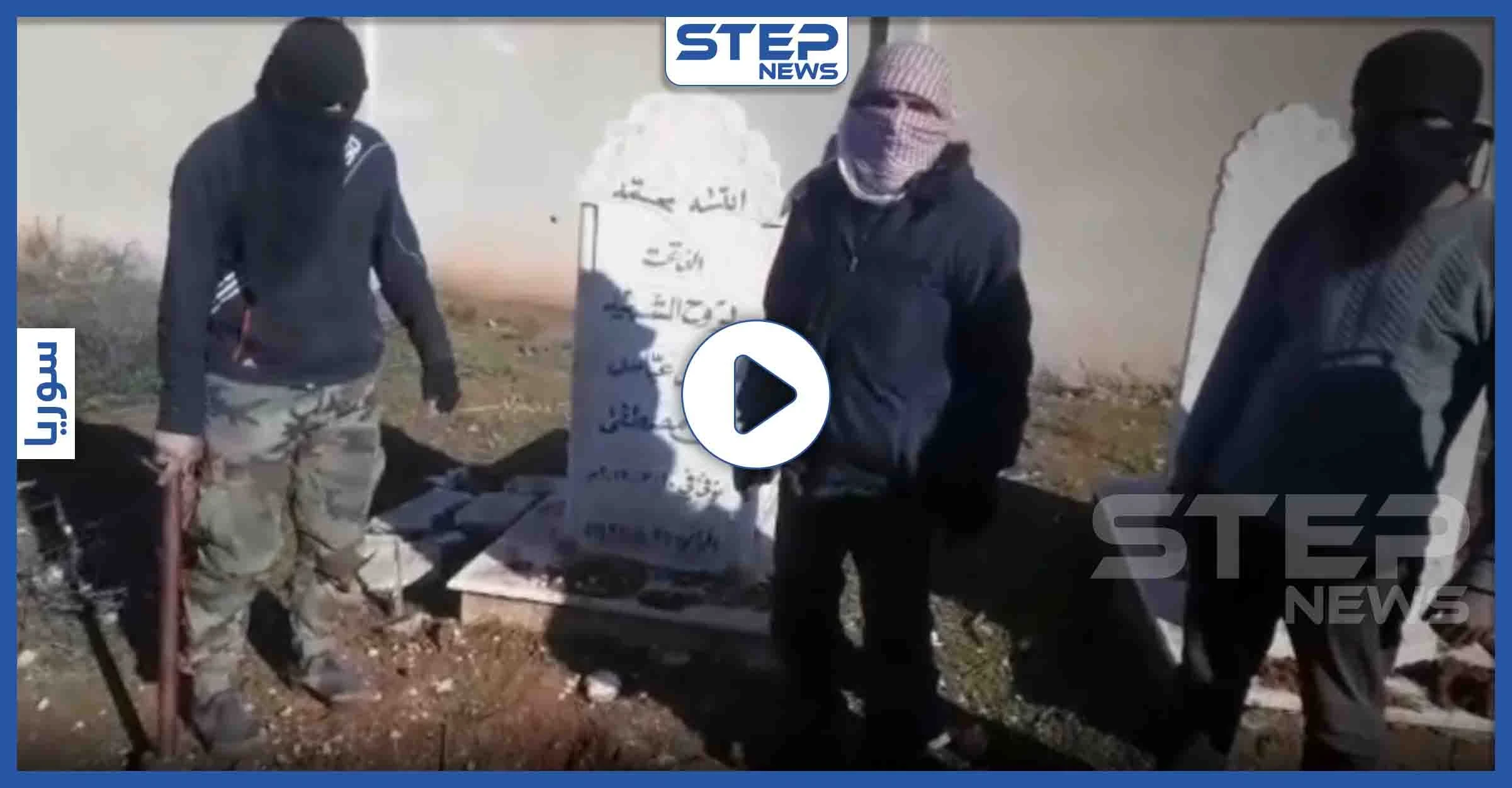 بالفيديو|| هكذا كانت الردود على انتهاك قوات النظام السوري لحرمة قبور خان السبل
