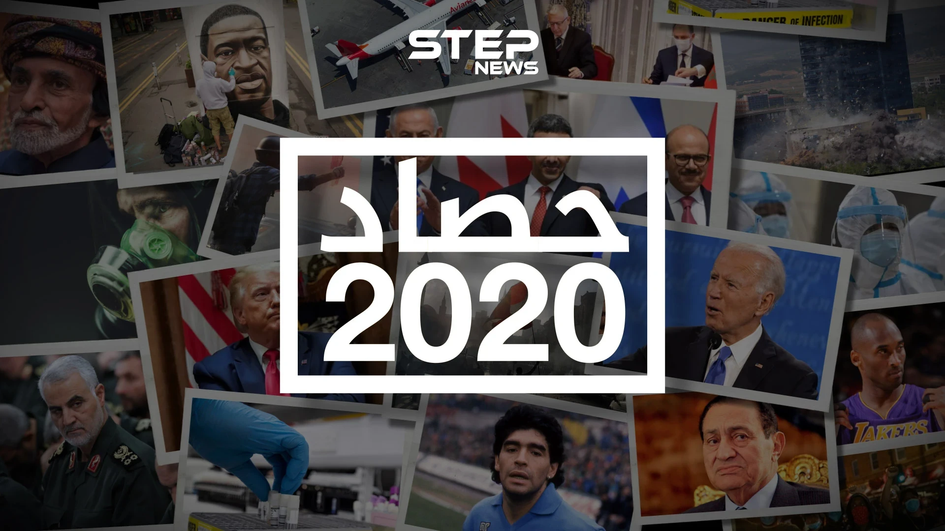 حصاد 2020 .. أبرز أحداث العام نرويها لكم على طريقة ستيب نيوز