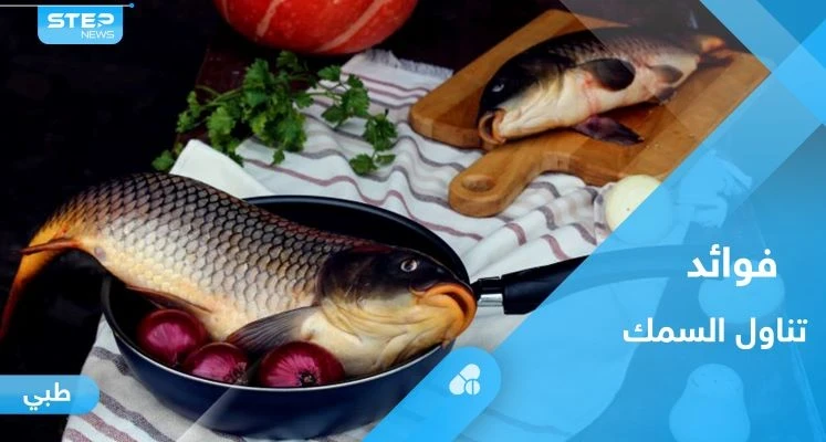 لتعزيز صحة القلب وجهاز المناعة.. تعرف على فوائد السمك