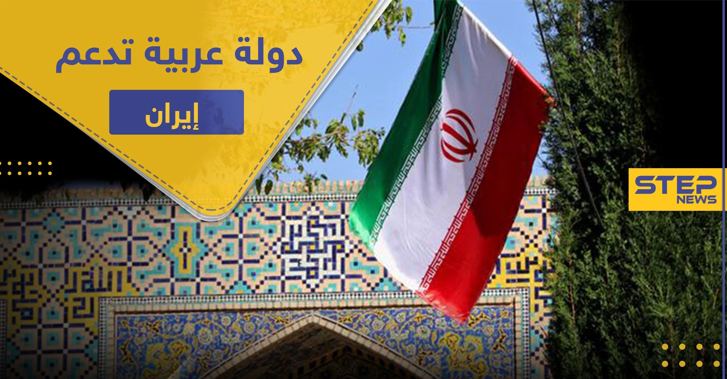 رئيس حكومة دولة عربية يؤكد وقوف بلاده الكامل مع إيران ويدعو للاستفادة من تجربتها