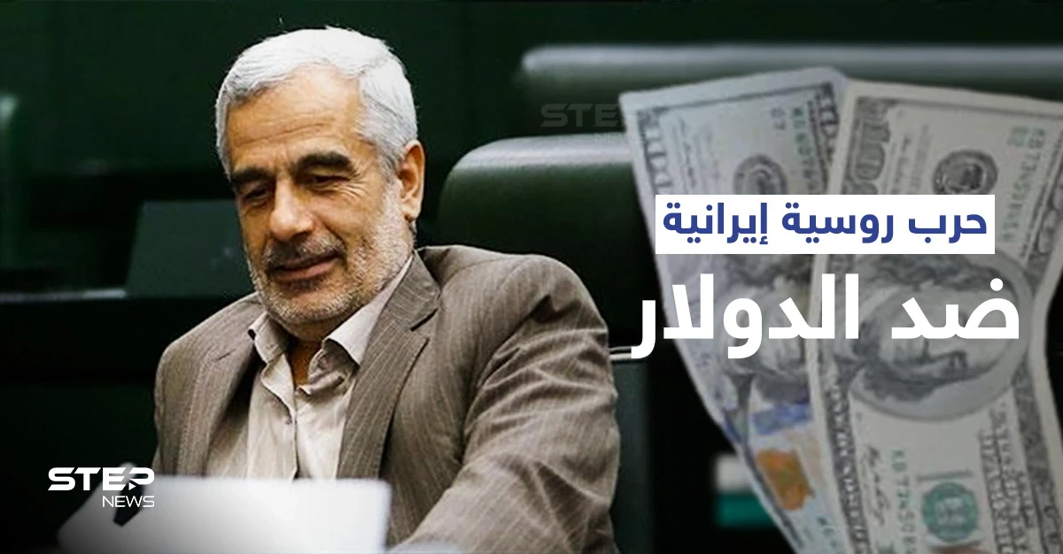 روسيا وإيران تعلنانها حرباً ضد الدولار الأمريكي... ما ملامح هذه الحرب وما أدواتها؟