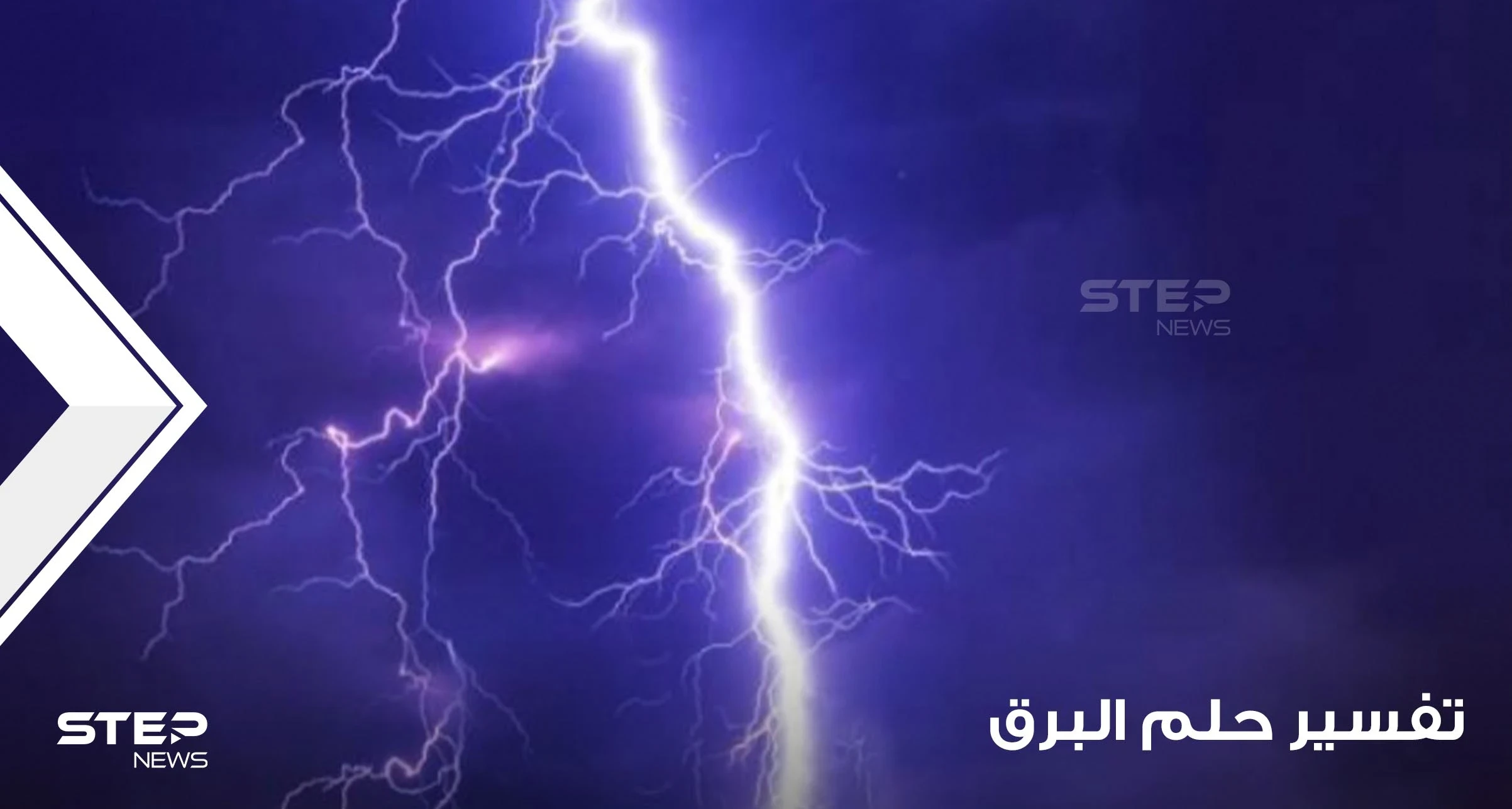 تفسير حلم البرق بالمنام بجميع الأشكال والدلالات